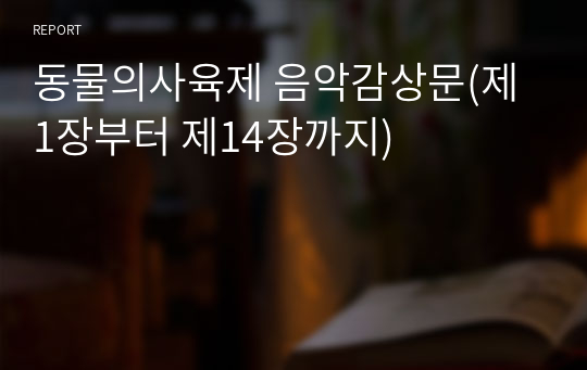 동물의사육제 음악감상문(제1장부터 제14장까지)