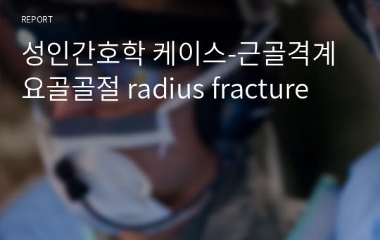 성인간호학 케이스-근골격계 요골골절 radius fracture