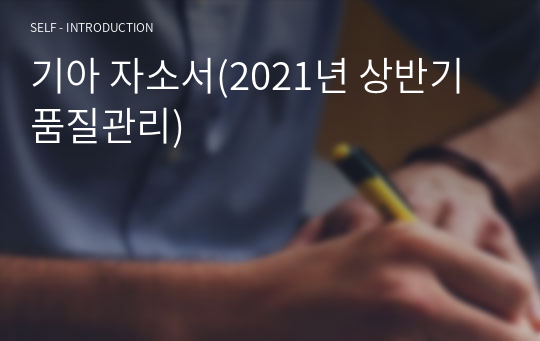 기아 자소서(2021년 상반기 품질관리)