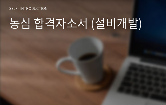 농심 합격자소서 (설비개발)