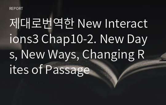 제대로번역한 New Interactions3 Chap10-2. New Days, New Ways, Changing Rites of Passage