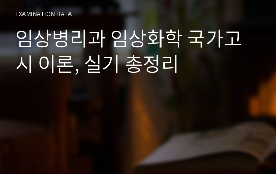 임상병리과 임상화학 국가고시 이론, 실기 총정리