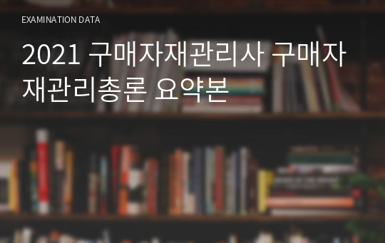 구매자재관리사 구매자재관리총론 요약본