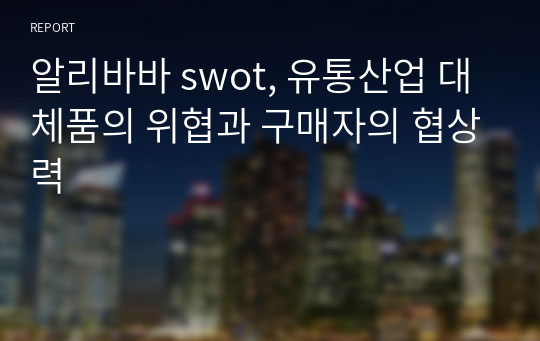 알리바바 swot, 유통산업 대체품의 위협과 구매자의 협상력