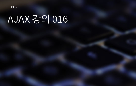 AJAX 강의 016