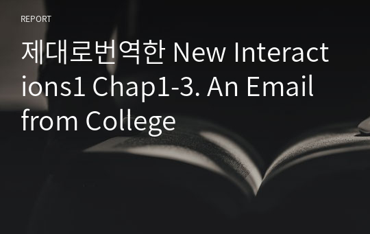 제대로번역한 New Interactions1 Chap1-3. An Email from College