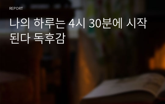 나의 하루는 4시 30분에 시작된다 독후감