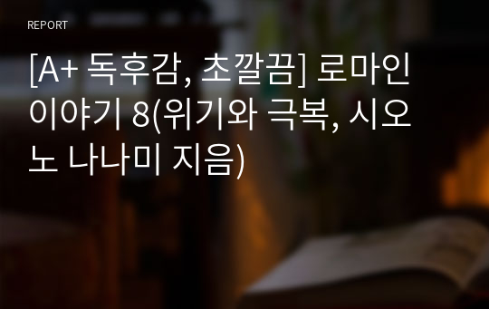 [A+ 독후감, 초깔끔] 로마인 이야기 8(위기와 극복, 시오노 나나미 지음)