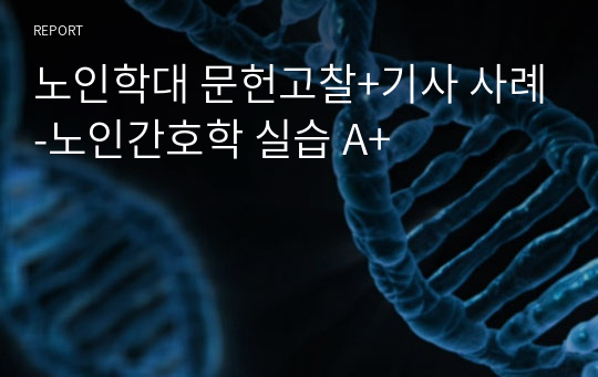 노인학대 문헌고찰-노인간호학 실습 A+