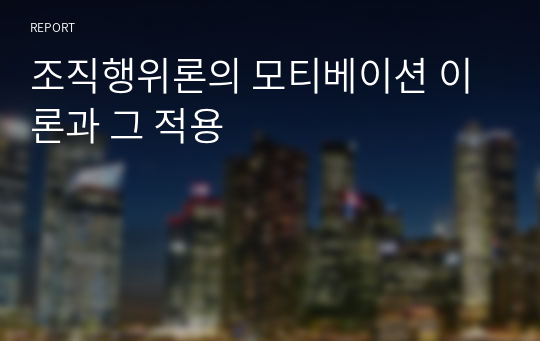 조직행위론의 모티베이션 이론과 그 적용