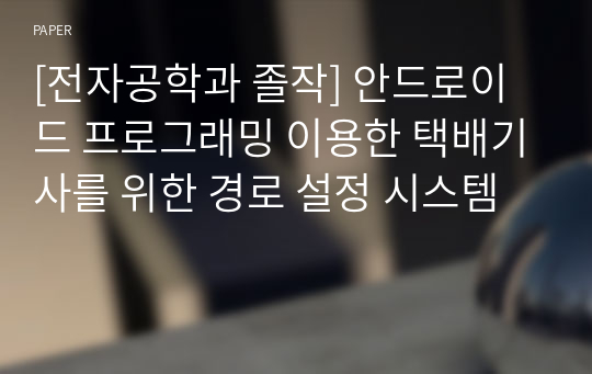 [전자공학과 졸작] 안드로이드 프로그래밍 이용한 택배기사를 위한 경로 설정 시스템