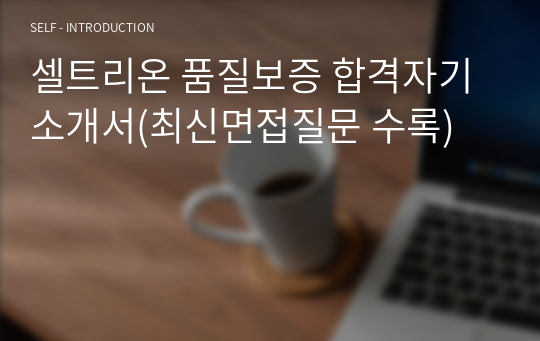 셀트리온 품질보증 합격자기소개서(최신면접질문 수록)