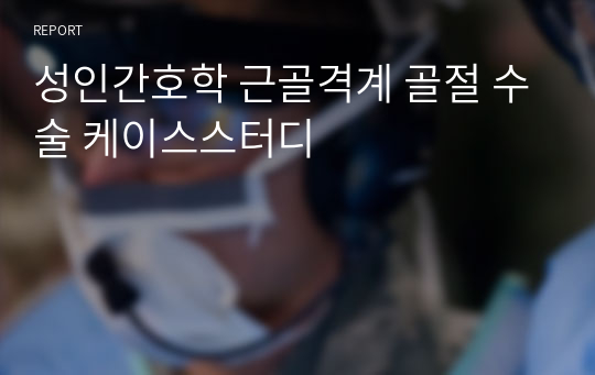 성인간호학 근골격계 골절 수술 케이스스터디