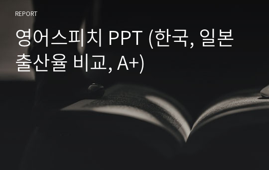 영어스피치 PPT (한국, 일본 출산율 비교, A+)