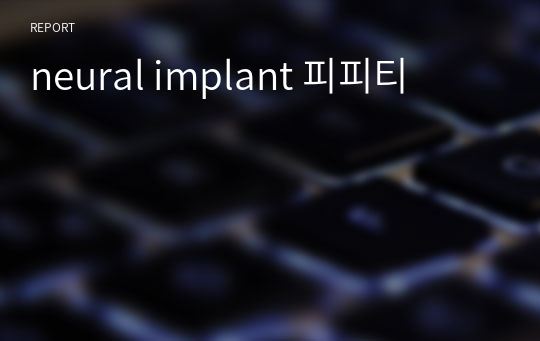 neural implant 피피티