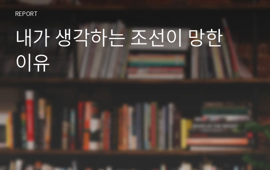 내가 생각하는 조선이 망한 이유