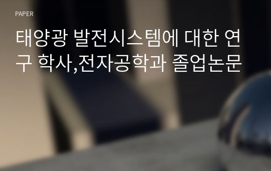 태양광 발전시스템에 대한 연구 학사,전자공학과 졸업논문