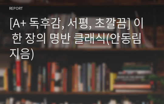 [A+ 독후감, 서평, 초깔끔] 이 한 장의 명반 클래식(안동림 지음)