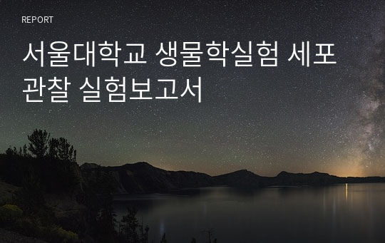 서울대학교 생물학실험 세포관찰 실험보고서