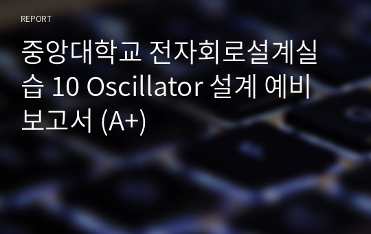 중앙대학교 전자회로설계실습 10 Oscillator 설계 예비보고서 (A+)
