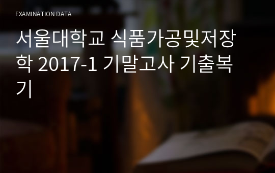 서울대학교 식품가공및저장학 2017-1 기말고사 기출복기