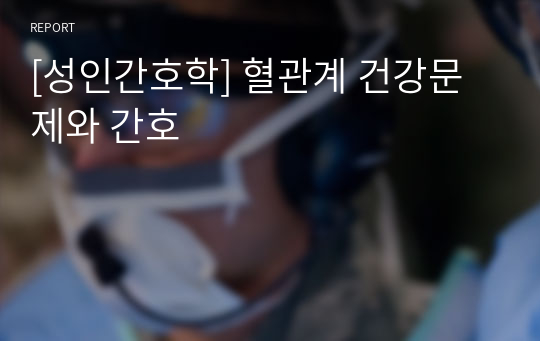 [성인간호학] 혈관계 건강문제와 간호