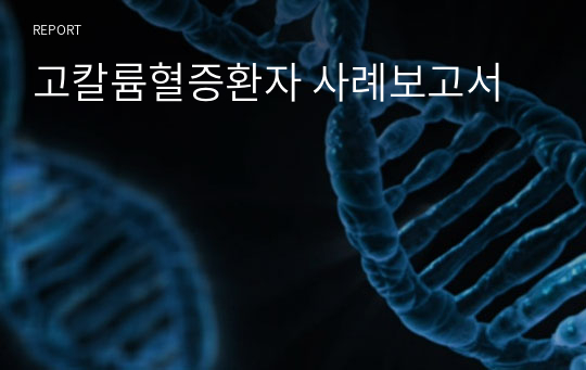 고칼륨혈증환자 사례보고서