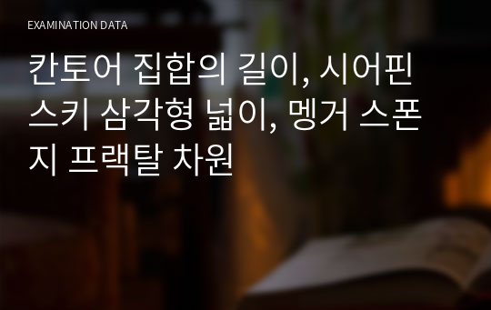 칸토어 집합의 길이, 시어핀스키 삼각형 넓이, 멩거 스폰지 프랙탈 차원