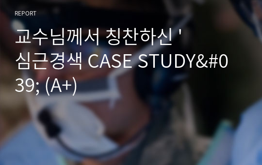 교수님께서 칭찬하신 &#039;심근경색 CASE STUDY&#039; (A+)