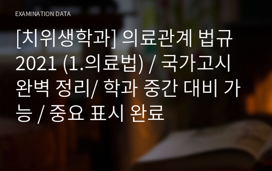 [치위생학과] 의료관계 법규 2021 (1.의료법) / 국가고시 완벽 정리/ 학과 중간 대비 가능 / 중요 표시 완료