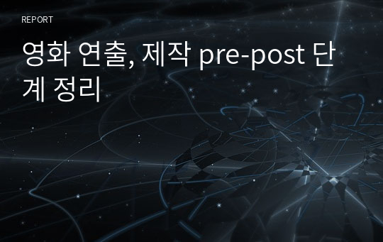 영화 연출, 제작 pre-post 단계 정리