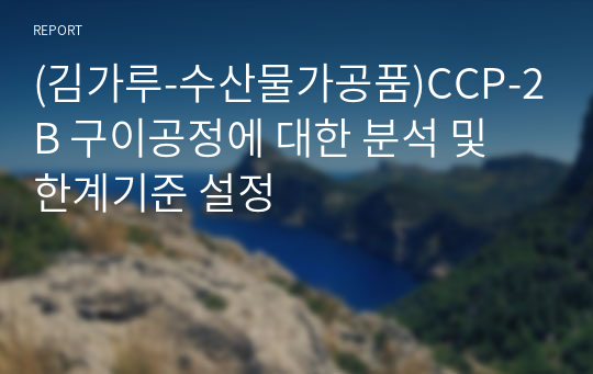 (김가루-수산물가공품)CCP-2B 구이공정에 대한 분석 및 한계기준 설정