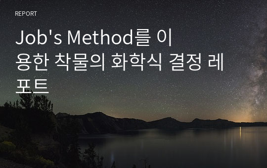 Job&#039;s Method를 이용한 착물의 화학식 결정 레포트