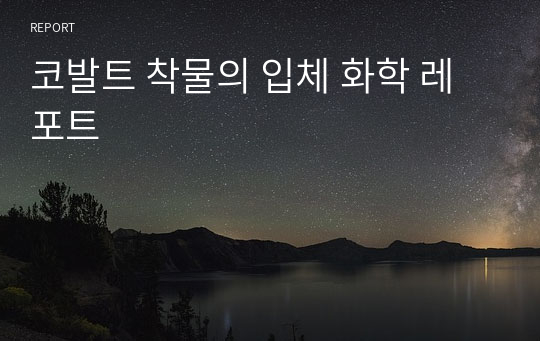 코발트 착물의 입체 화학 레포트