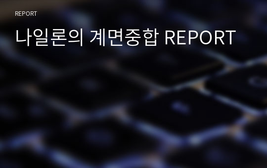 나일론의 계면중합 REPORT