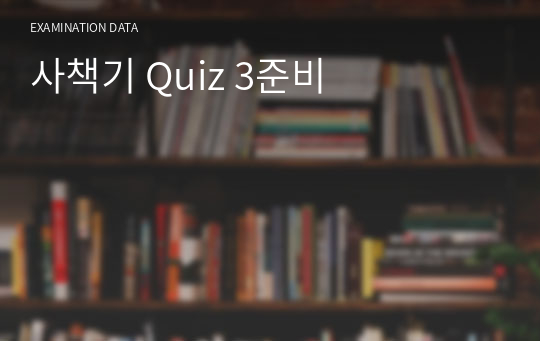 사책기 Quiz 3준비