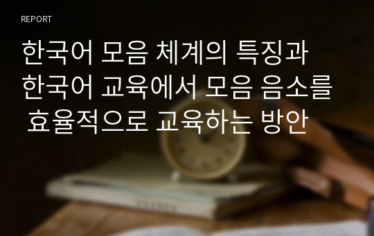 한국어 모음 체계의 특징과 한국어 교육에서 모음 음소를 효율적으로 교육하는 방안