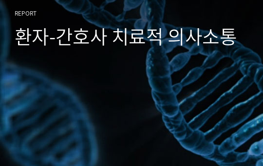 환자-간호사 치료적 의사소통