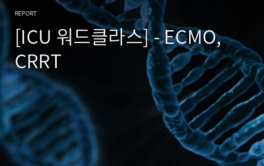 [ICU 워드클라스] - ECMO, CRRT