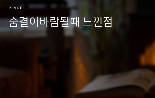 숨결이바람될때 느낀점