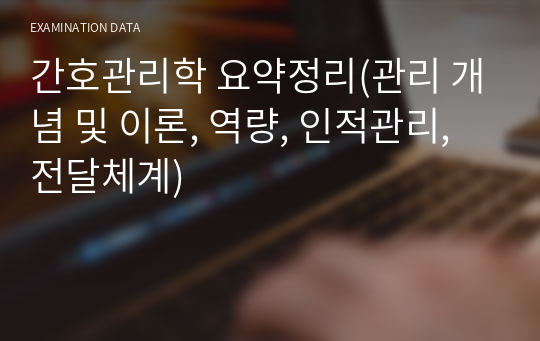 간호관리학 요약정리(관리 개념 및 이론, 역량, 인적관리, 전달체계)