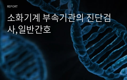 소화기계 부속기관의 진단검사,일반간호