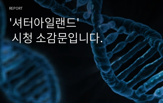 &#039;셔터아일랜드&#039; 시청 소감문입니다.