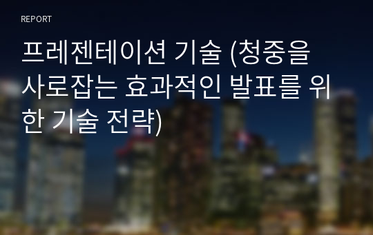 프레젠테이션 기술 (청중을 사로잡는 효과적인 발표를 위한 기술 전략)