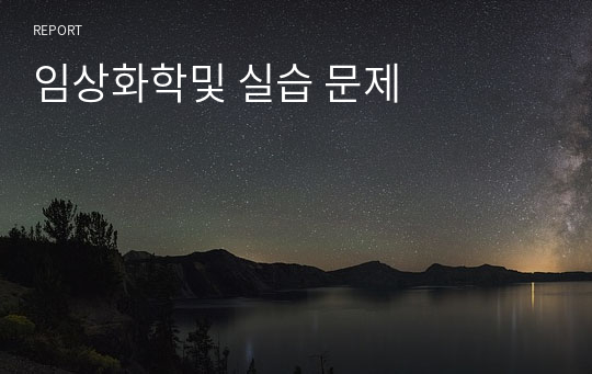 임상화학및 실습 문제