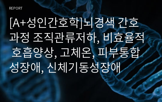 [A+성인간호학]뇌경색 간호과정 조직관류저하, 비효율적 호흡양상, 고체온, 피부통합성장애, 신체기동성장애