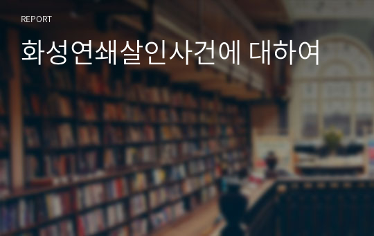 화성연쇄살인사건에 대하여