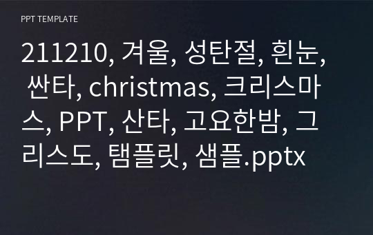 211210, 겨울, 성탄절, 흰눈, 싼타, christmas, 크리스마스, PPT, 산타, 고요한밤, 그리스도, 탬플릿, 샘플.pptx