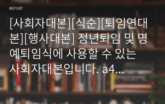 [사회자대본][식순][퇴임연대본][행사대본] 정년퇴임 및 명예퇴임식에 사용할 수 있는 사회자대본입니다. a4용지 두 쪽으로 이루어져 있습니다.