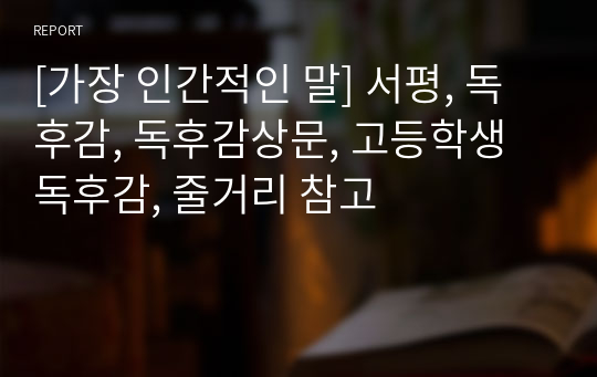 [가장 인간적인 말] 서평, 독후감, 독후감상문, 고등학생 독후감, 줄거리 참고